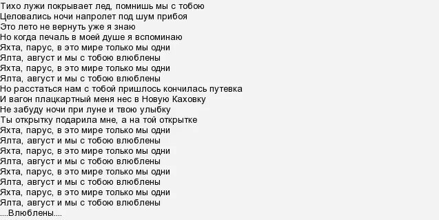 Август и мы с тобою влюблены. Яхта парус ялта август песня текст. ялта парус слова и текст. яхта парус песня текст песни. слова песни яхта парус ялта.