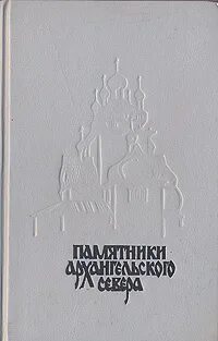Летопись севера