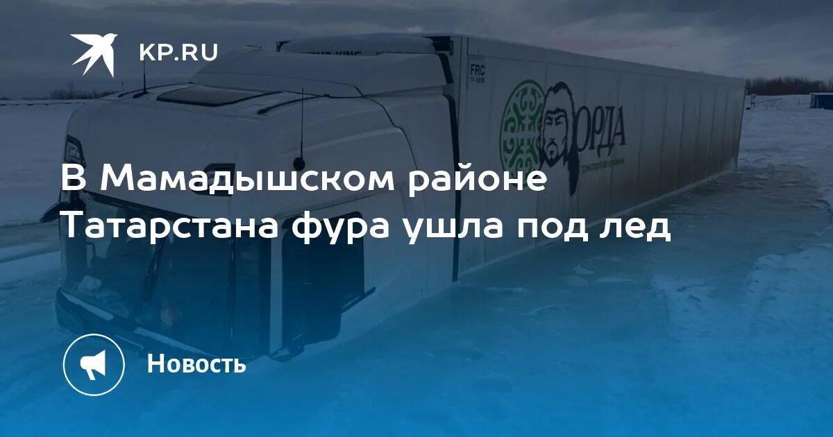 Фура ушла под лед. Фура мамадышская под лед. фура ушла под лед татарстан. как вытаскивали фуру в мамадыше на переправе. в мамадышском районе татарстана напал медведь на мужчину и женщину.