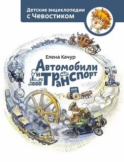Детские энциклопедии с чевостиком