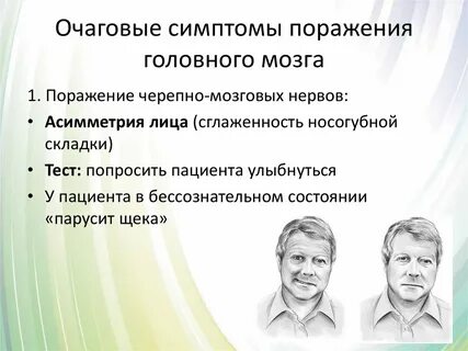 Признаки поражения мозга