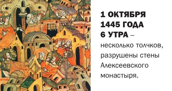 Землетрясение в москве годы. Московское землетрясение 1977. Землетрясение в Москве 1977. Землетрясение в Москве 1445. Землетрясение 1445 года в Москве.