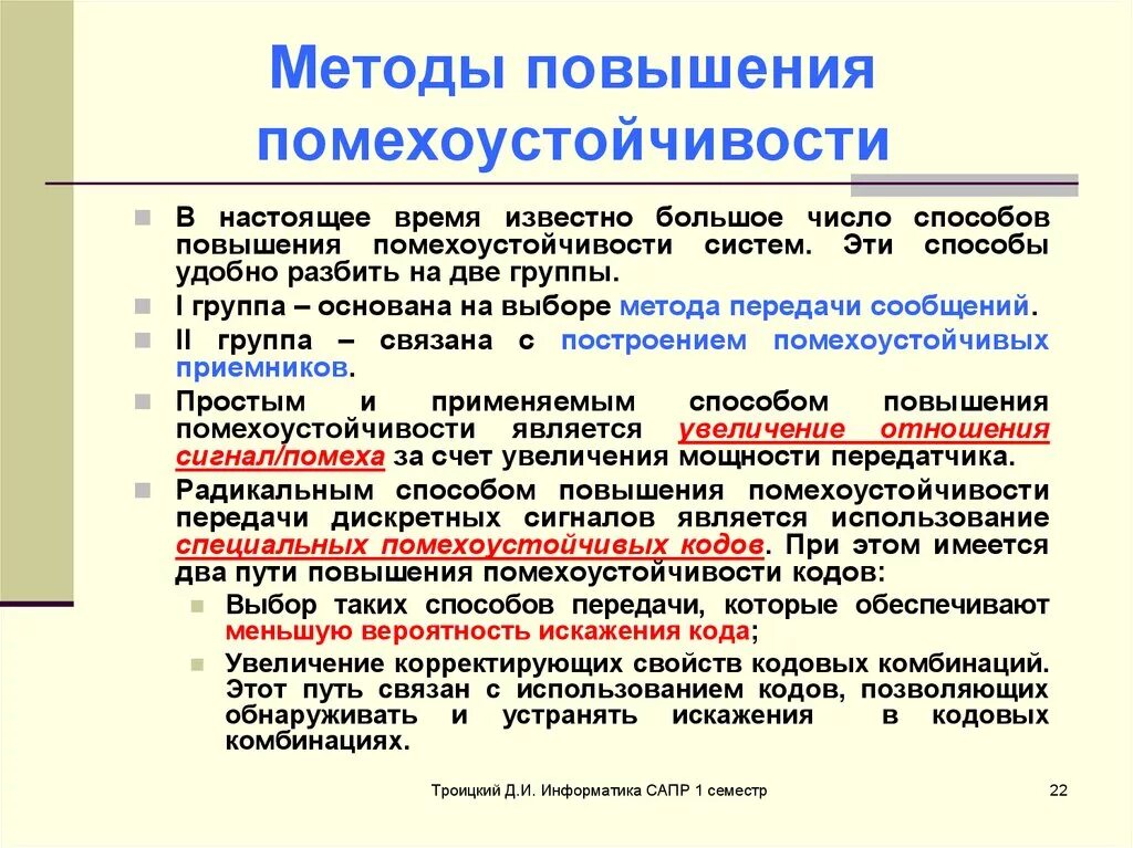 Методы повышения помехоустойчивости. Способы передачи информации. Методы повышения помехозащищенности. Способы передачи сообщений. Методы повышения качества информации