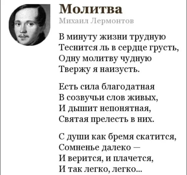 Стихотворение молитва текст. Стихотворение Лермонтова молитва в минуту жизни трудную. Стихотворение молитва Лермонтова. М. Ю. Лермонтов «молитва» («в минуту жизни трудную...» 1839).