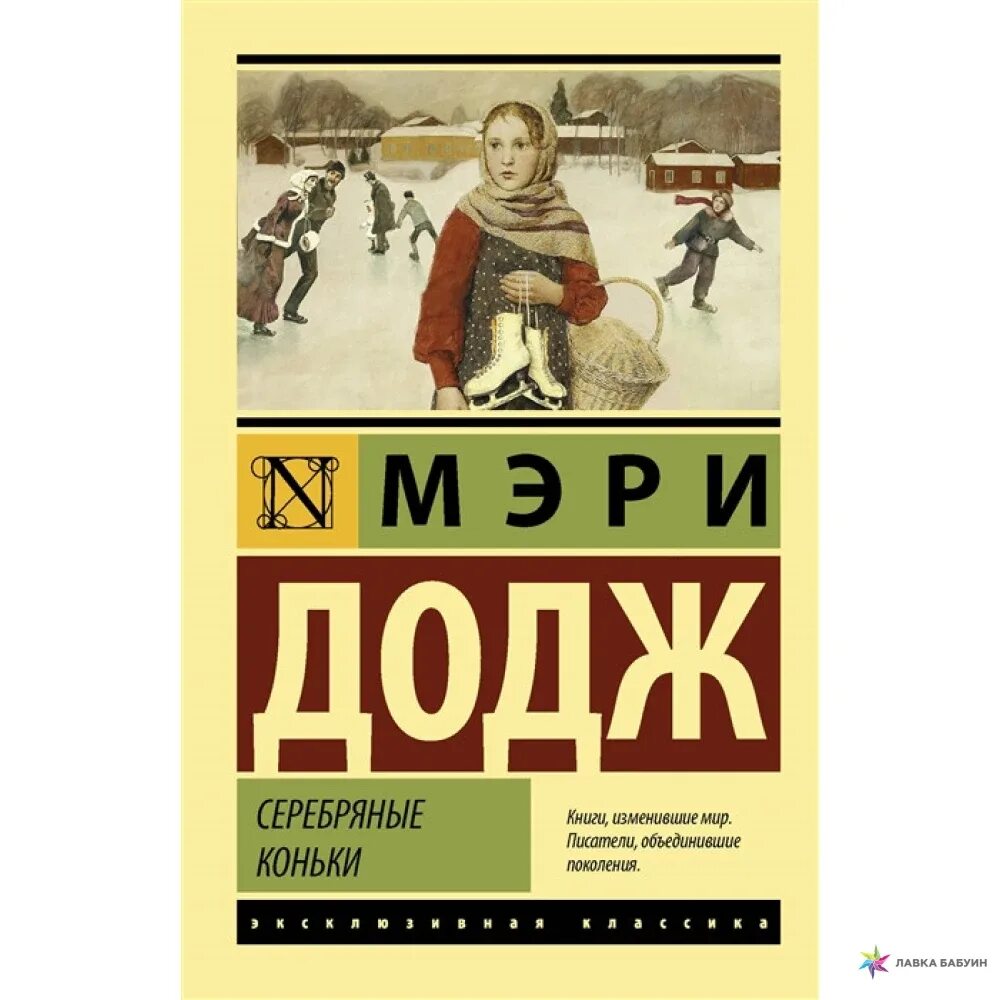 Серебряные коньки мери. Серебряные коньки мери Мейп Додж. Серебряные коньки мери Мейп Додж книга. Книга Додж, м. м. серебряные коньки.