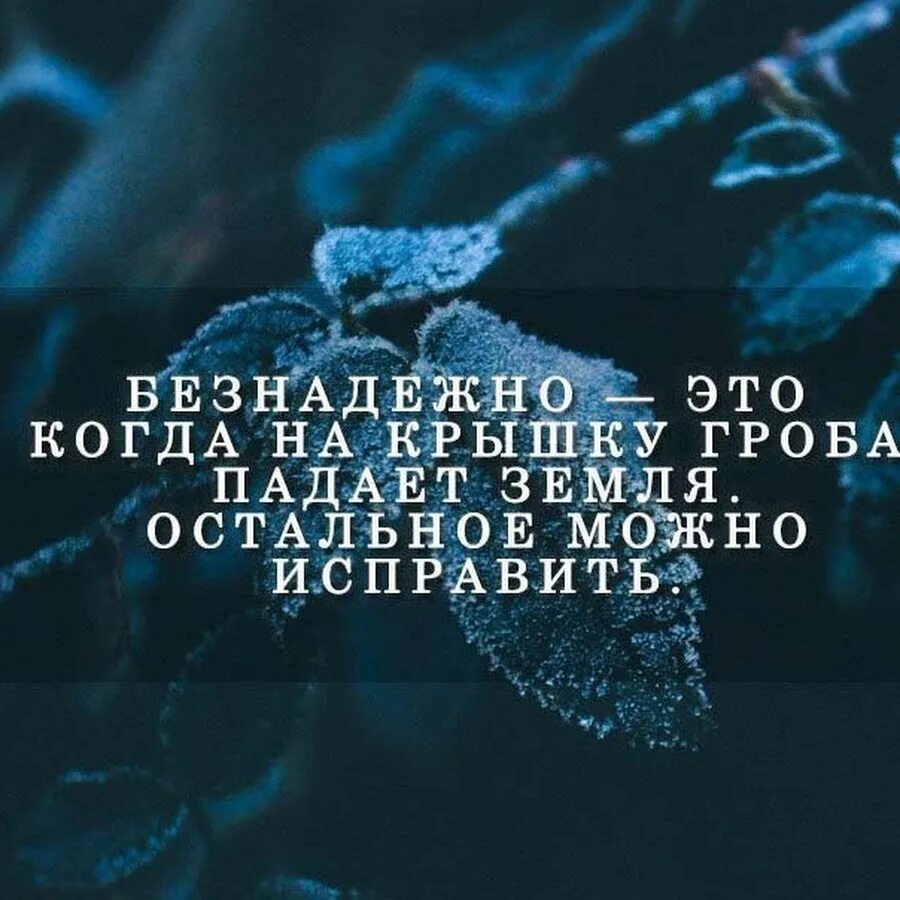 Бесполезно падала. Безнадёжно это когда на крышку гроба. Безнадёжно это когда на крышку. Когда на крышку гроба падает земля. Безнадежно это когда на крышку гроба падает.