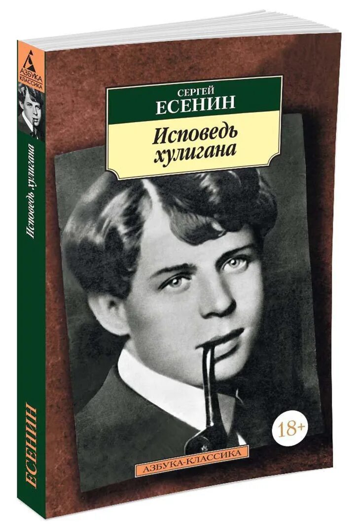 Книги про хулиганов. «Исповедь хулигана»(1921). Исповедь хулигана Есенин сборник.