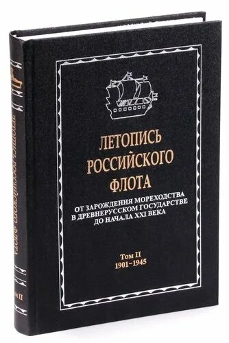 Летопись России книга. Золотая летопись России книга. Летопись русского флота