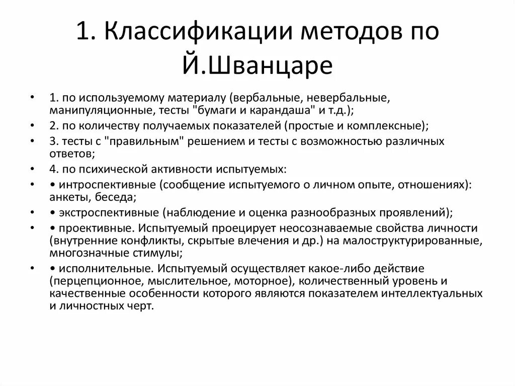 Классификация психодиагностических методик Шванцары. Классификация психодиагностических методов по Шванцаре. Классификация Шванцаре. Классификации методов по й. Шванцаре.