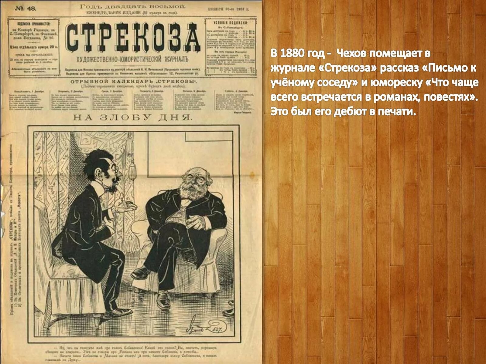 Журналы печатающие рассказы. Журнал Стрекоза 1880 год Чехов. Чехов 1880 год. Чехов Стрекоза письмо к ученому соседу.