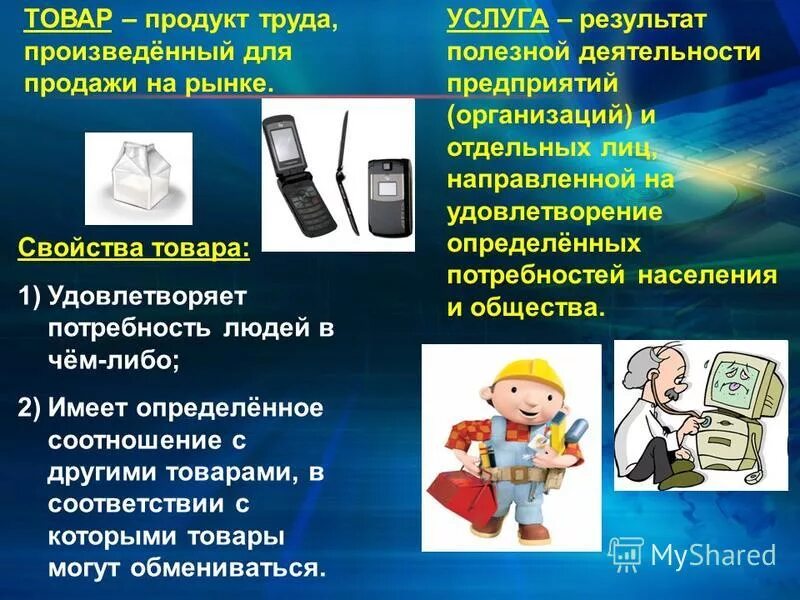 Труд товар услуга. Товар продукт труда. Продукт труда произведённый для продажи. Продукты труда человека. Труд и продукт труда.