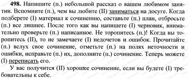 Русский язык 6 класс ладыженская упражнение 498. Домашнее задание по русскому языку 6 класс 2 часть упражнение 498. Напишите небольшой рассказ о вашем любимом занятии