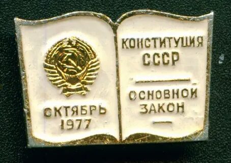 4 октября 1977