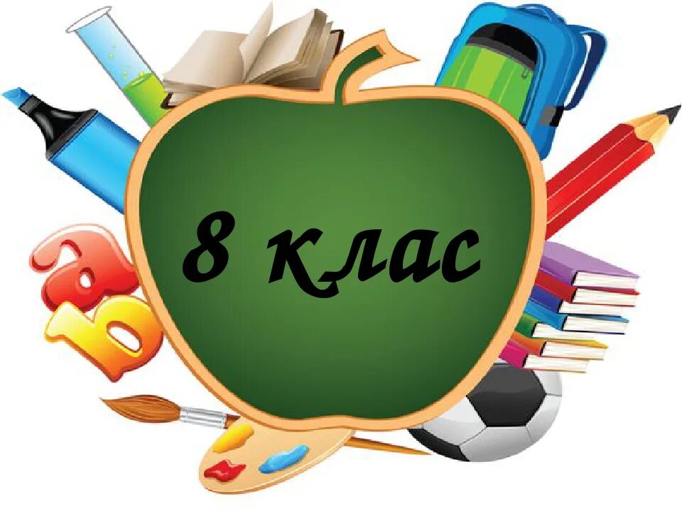 8 кл. 8 Класс эмблема. 3 Класс эмблема. Логотип 3а класс. 8 Класс.