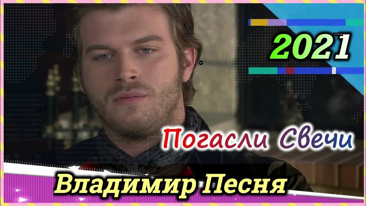 Песня погасли свечи и ночь. Свечи гаснут становлюсь холодным. Песня погасли свечи и ночь. Песня погасли свечи и ночь. Окончен бал погасли свечи пушкин.
