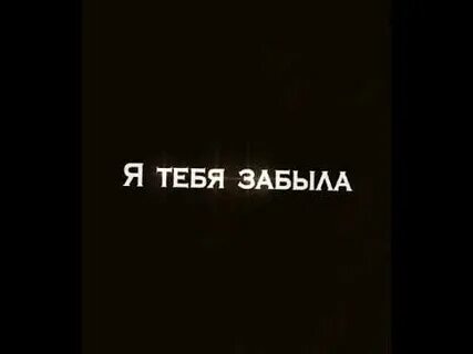 Песня забыла я тебя не помню