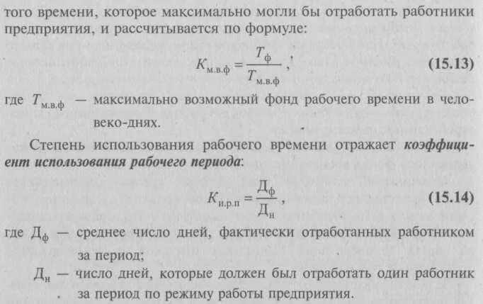 Выражение времени формула. Отработано часов одним рабочи ща год форму. отработано одним работником дней формула. среднее число отработанных дней одним работником. отработано одним рабочим за год формула.