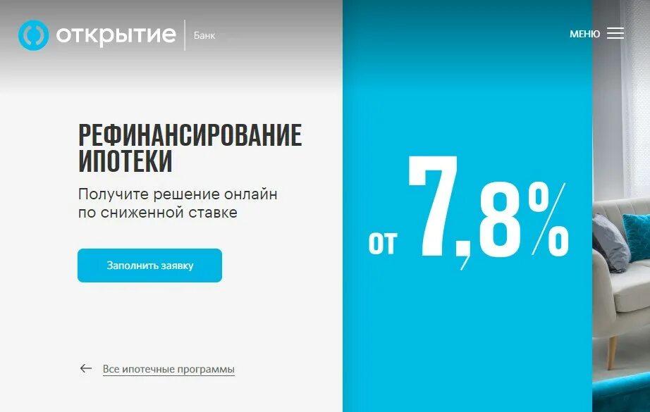 Банк открытие рефинансирование. Рефинансирование ипотеки. Банк рефинансирование ипотеки. Банк открытие рефинансирование ипотеки. Рефинансирование загородной ипотеки