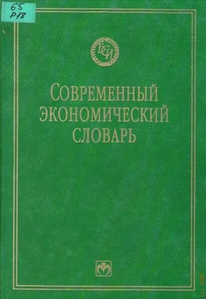 Райзберг б а лозовский л ш. Райзберг современный экономический словарь райзберг. современный экономический словарь. словарь современных экономических терминов. современный экономический словарь. 1999.