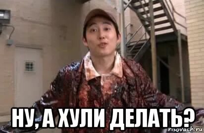 Давай хули нет то. Давай хули нет то