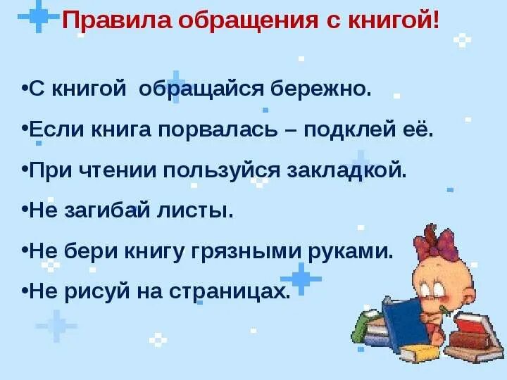 Правило обращение с книгой. Бережное обращение с книгой. Обращение с книгой для детей. Как обращаться с книгой.