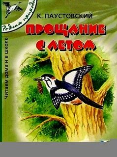 Паустовский конец лета