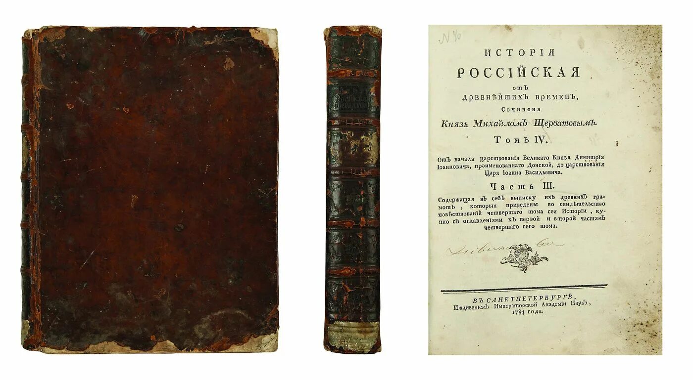 Первый научный исторический труд. История Российская от древнейших времен Щербатов. М М Щербатов история Российская. Щербатов м.м. история Российская от древнейших времен. В 7 томах..