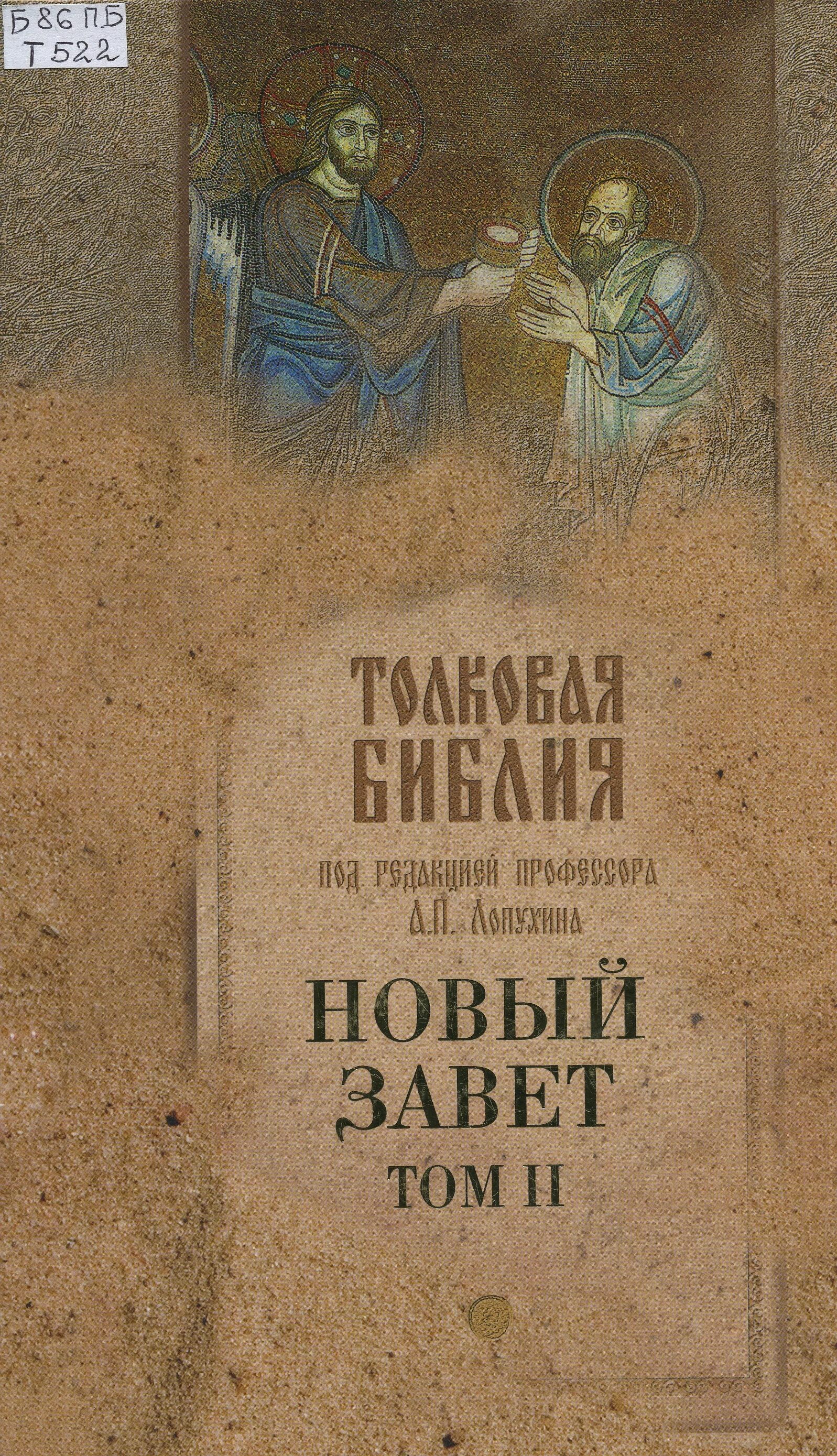 толковая библия новый завет. толковая библия нового завета лопухин. толковая библия новый завет. лопухин толковая библия обложка. толковая библия ветхого и нового завета а.