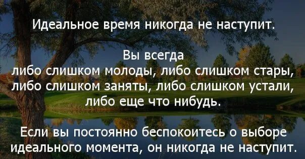 Время никогда не ждет. Идеальное время. Идеальное время не наступит. Подходящий момент никогда не наступит. Подходящее время никогда не наступит.