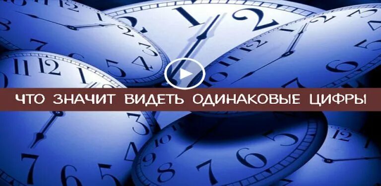 Видеть одинаковые цифры. Нумерология совпадение чисел на часах. Видеть одинаковые цифры на часах. Что обозначает когда видишь одинаковые цифры.