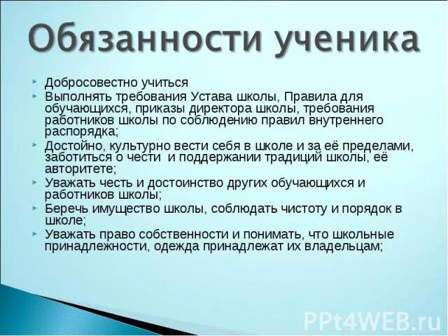 Тест на тему обязанности. Обзонось школьника. Обязанности школьников. Обязанности ученика.