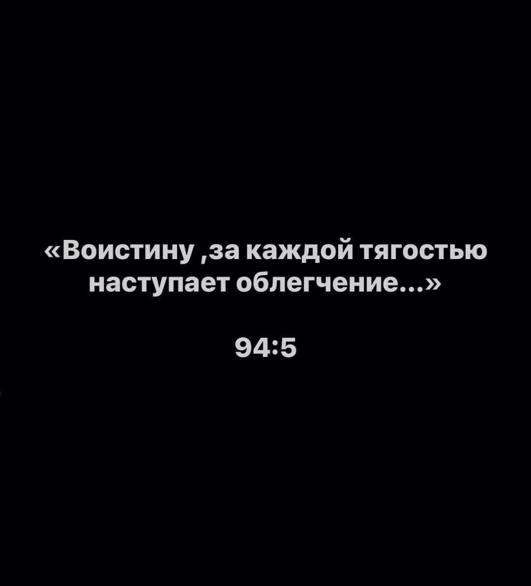 После тягости наступает облегчение. Воистину за каждой тягостью наступает облегчение. За каждой тягостью наступает. С каждой тягостью наступает облегчение. Воистинузакаждойтягостью наступаетоблегчение.