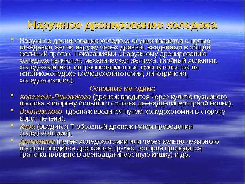 Наружно внутренний дренаж. Дренирование холедоха. методы наружного дренирования желчных путей. наружное и внутреннее дренирование желчных путей. дренирование желчных протоков по авторам.