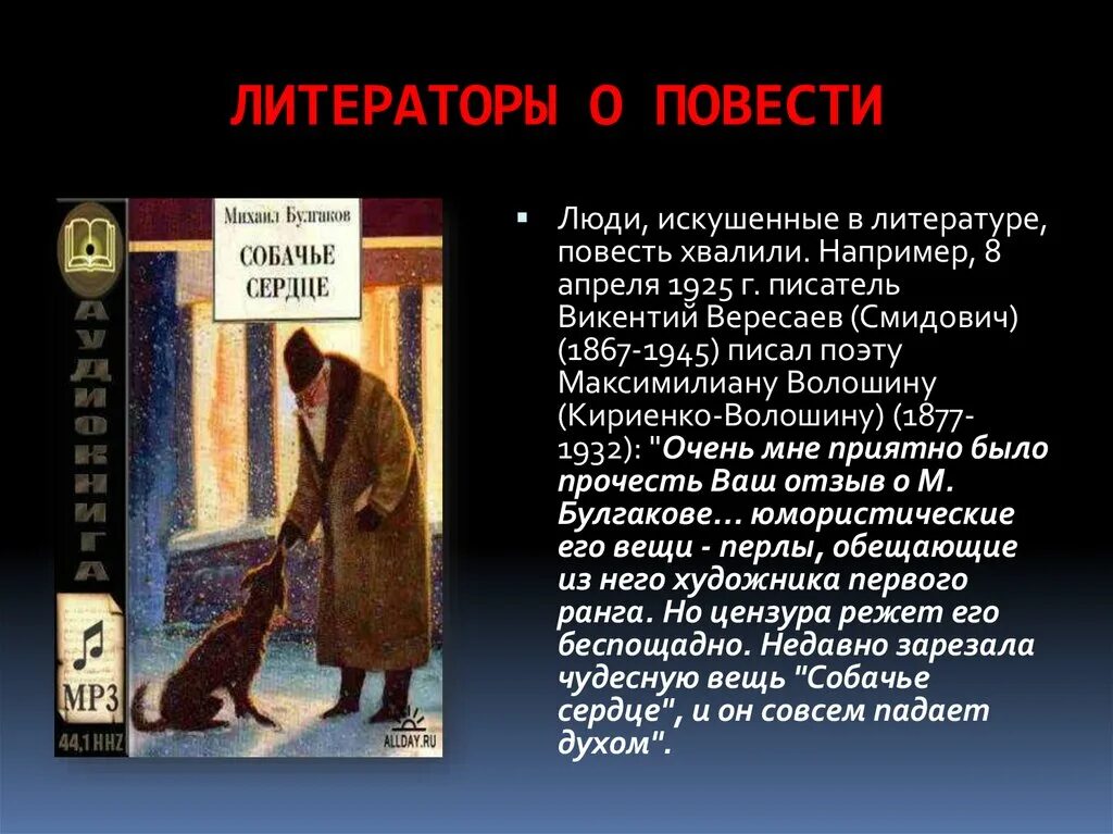 Проблема произведения собачье. Повесть собачье сердце. мифологические и литературные источники повести собачье сердце. мифологические источники повести собачье сердце. комическое и трагическое в произведении собачье сердце.