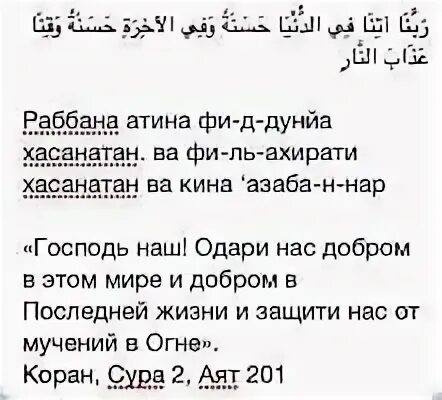 Сура раббана. Раббана атина. раббана атина сура. сура аль бакара 201. молитва мусульманская раббана атина.