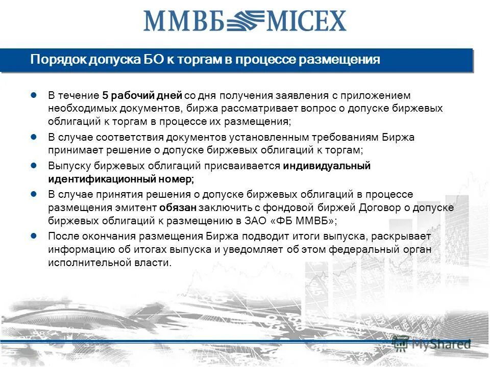 Работа биржи ммвб