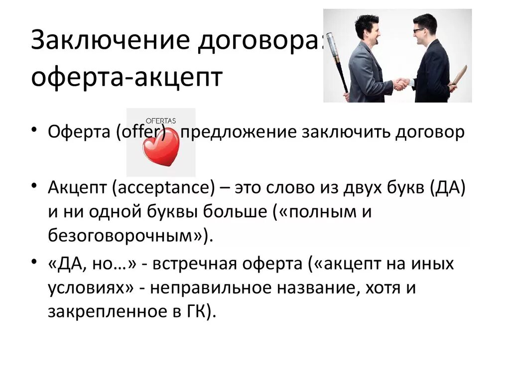 Молчание акцептом. Оферта это простыми словами. Заключение договора. Договор оферты что это такое простыми. Предложение о заключении договора оферта.