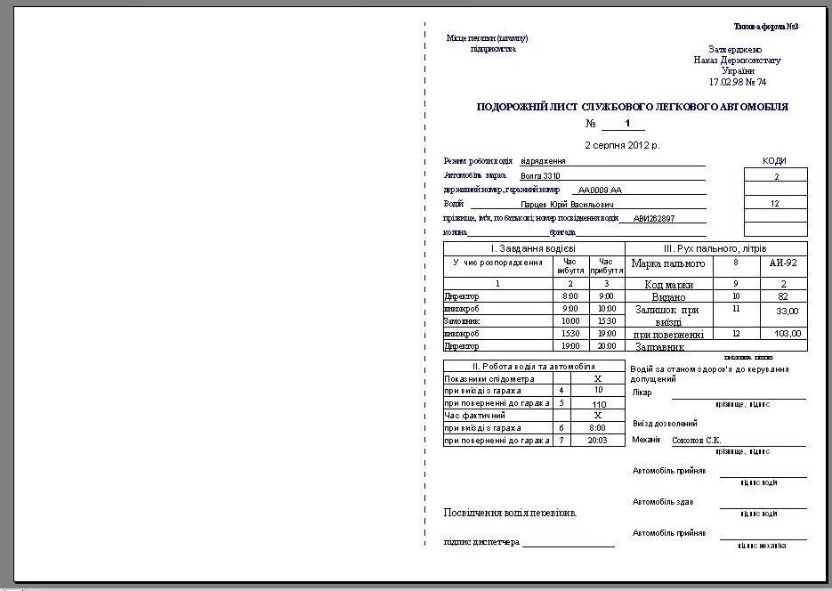 Путевой лист легкового автомобиля 2021. Путевой лист форма 3 образец заполнения. Форма 3 путевой лист легкового автомобиля 1978. Путевой лист грузоподъемного механизма крановая.