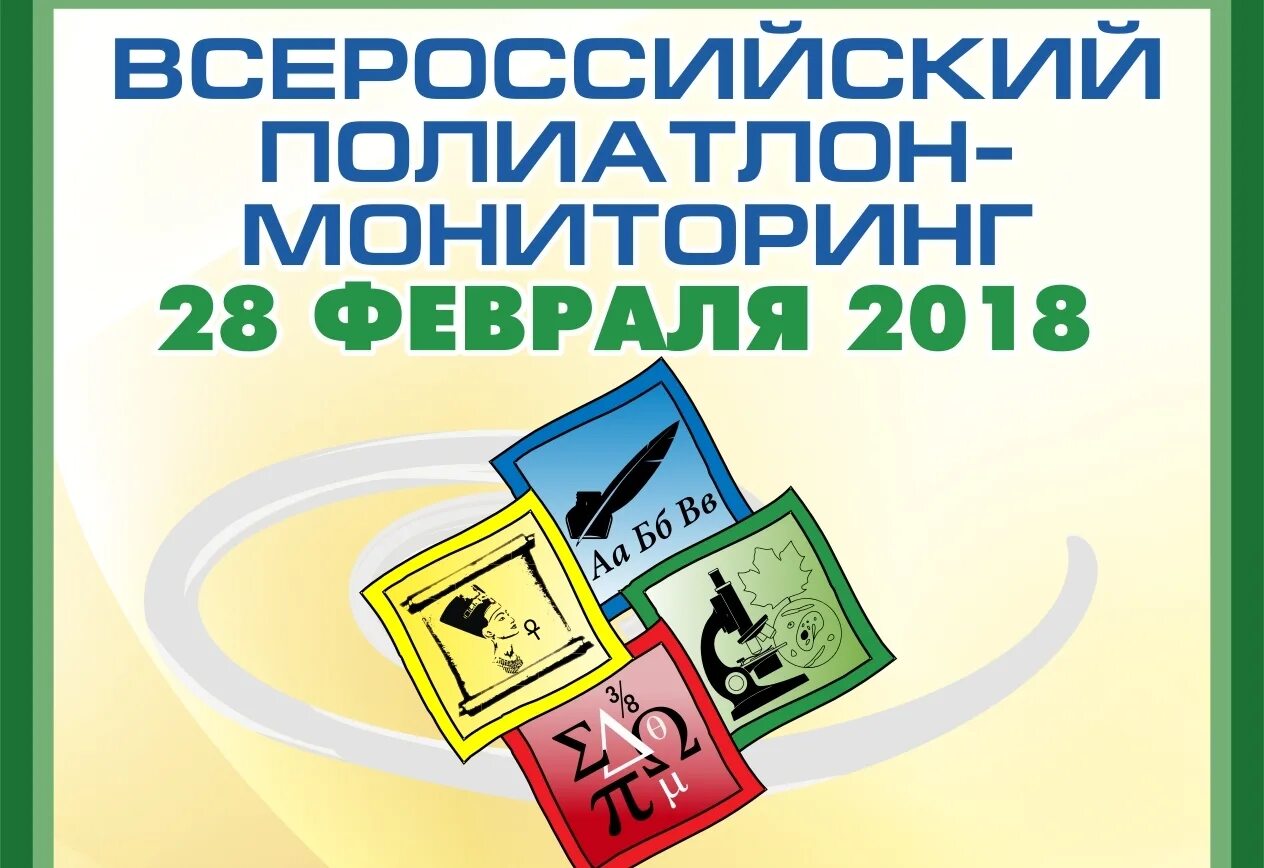 Политоринг 2024 8 класс ответы. Полиатлон мониторинг. Политоринг. Всероссийский полиатлон мониторинг 2021 задания. Полиатлон-мониторинг политоринг.