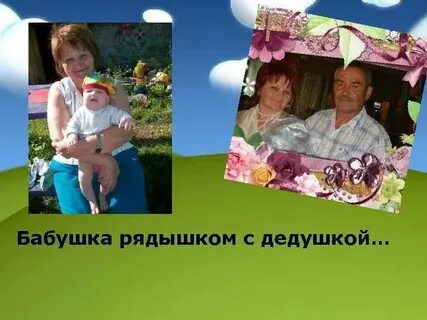 Бабушка рядышком с дедушкой ноты