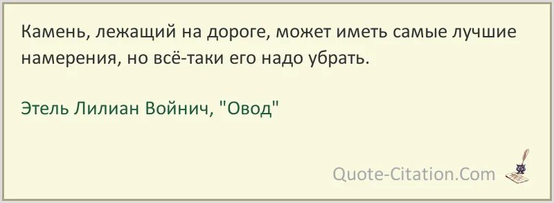 Войнич цитаты. Овод Войнич фанфик. Вот камень лежит на дороге стихи.