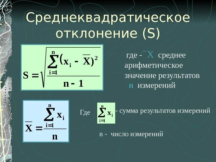Отклонение от среднего значения. Отклонение от среднего значения