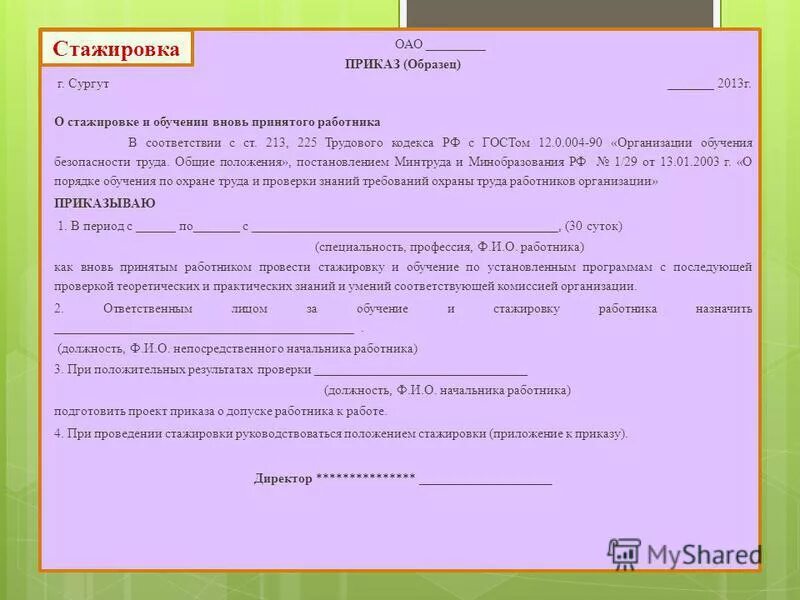 Верное понятие стажировка на рабочем месте. Приказ на продление стажировки по охране труда. Распоряжение по стажировке на рабочем месте образец. Форма приказа на стажировку работника. Приказ на стажировку работника образец.