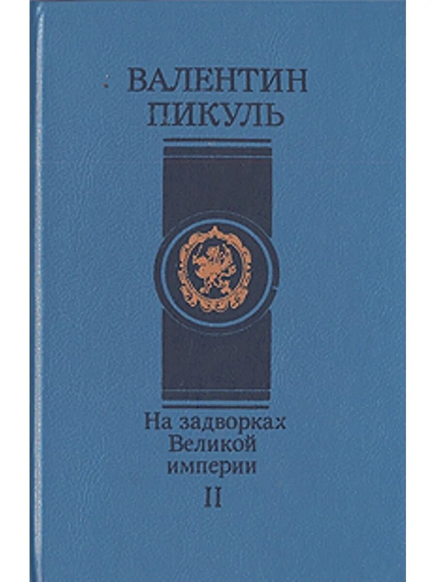 На задворках Великой империи книга. Пикуль на задворках Великой империи. Обложка книги на задворках Великой империи. Обложка книги в.Пикуля "на задворках Великой империи".