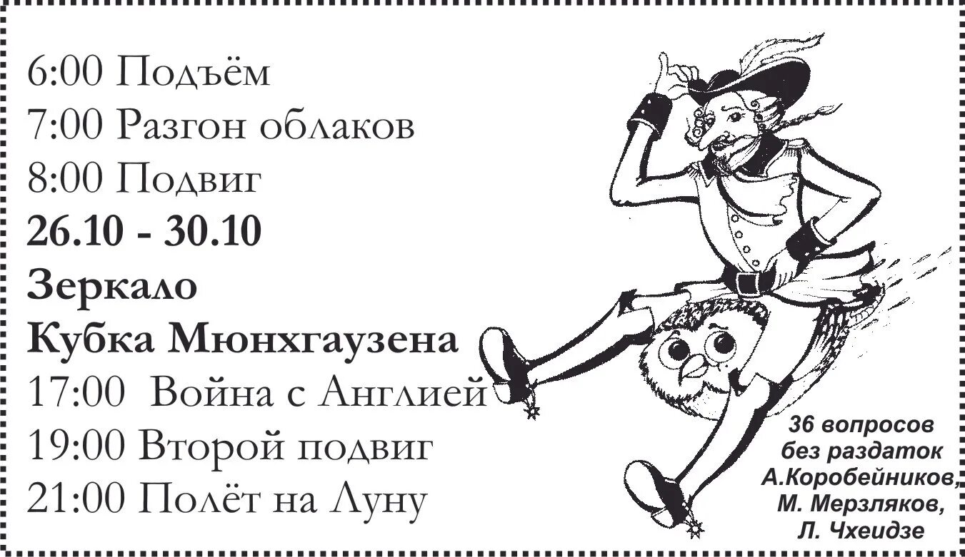 Совершить план. План барона мюнхаузена на день. барон мюнхгаузен планы на день. барон мюнхгаузен распорядок дня. барон мюнхгаузен распорядок дня подвиг.