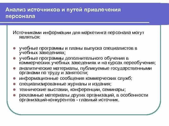 Анализ источников персонала