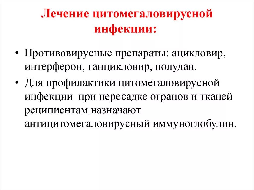 Цитомегаловирусная (ЦМВ) инфекция терапия. ЦМВ схема лечения. Лечение цитомегаловирусной инфекции у детей схема. Лечение цитомегаловируса препараты схема. Сколько лечится инфекция