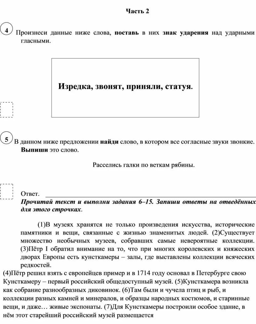 Впр 2017 2 класс русский язык. Ударения ВПР. Ударения для ВПР по русскому. Ударения ВПР 4 класс. Ударения в ВПР 4 класс задания по русскому.