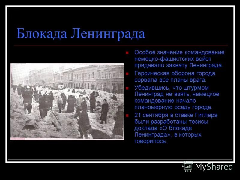 почему немцы не взяли ленинград. гитлер о ленинграде. почему немцы хотели захватить ленинград. блокада ленинграда немецкое командование. почему фашистским войскам не удалось захватить ленинград.