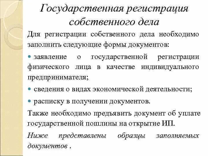 Условия создания собственного дела. Государственная регистрация собственного дела. Формы организации собственного дела. Этапы открытия собственного дела. Какие документы нужны для собственного дела.